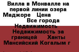Вилла в Монвалле на первой линии озера Маджоре › Цена ­ 160 380 000 - Все города Недвижимость » Недвижимость за границей   . Ханты-Мансийский,Когалым г.
